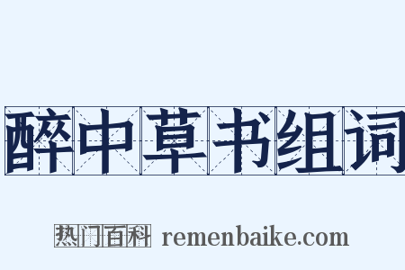 醉中草书组词是什么意思的图片